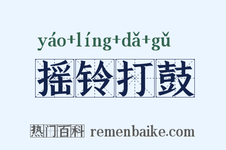 摇铃打鼓是什么意思的图片